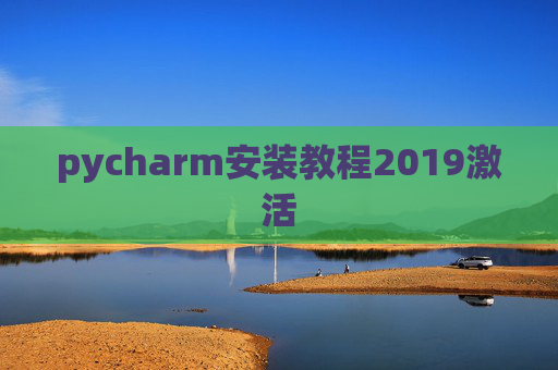 pycharm安装教程2019激活